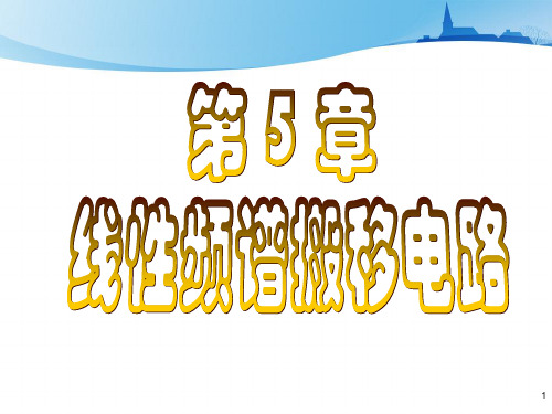 5[1].1频谱搬移及调幅的基本原理