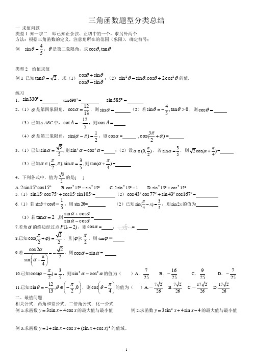 三角函数题型分类总结