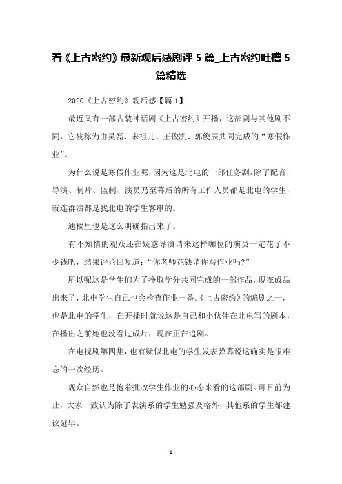 看《上古密约》最新观后感剧评5篇_上古密约吐槽5篇精选