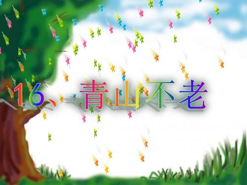 16青山不老_优秀课件_人教版_六年级上_PPT