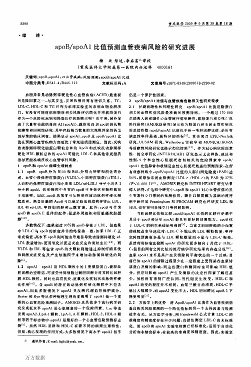 apoB_apoA1比值预测血管疾病风险的研究进展