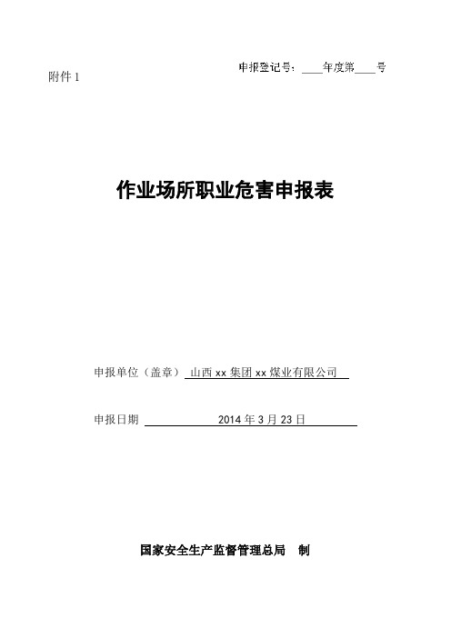 作业场所职业病危害申报表