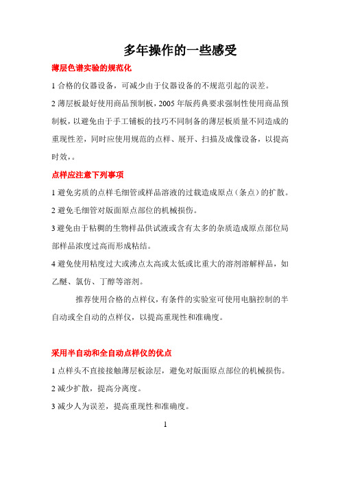 中药指纹图谱的注意事项薄层色谱