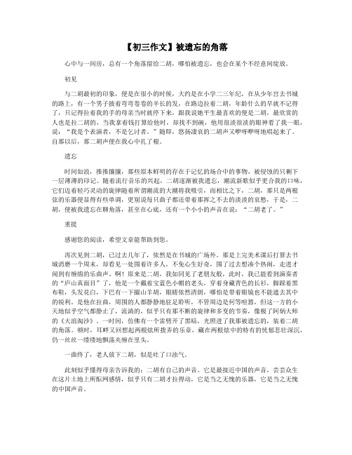 【初三作文】被遗忘的角落