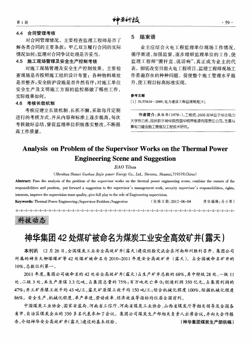 神华集团42处煤矿被命名为煤炭工业安全高效矿井(露天)