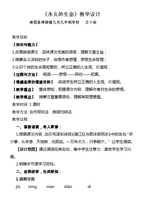 初中八年级语文教案-永久的生命-“黄冈杯”一等奖 (1)