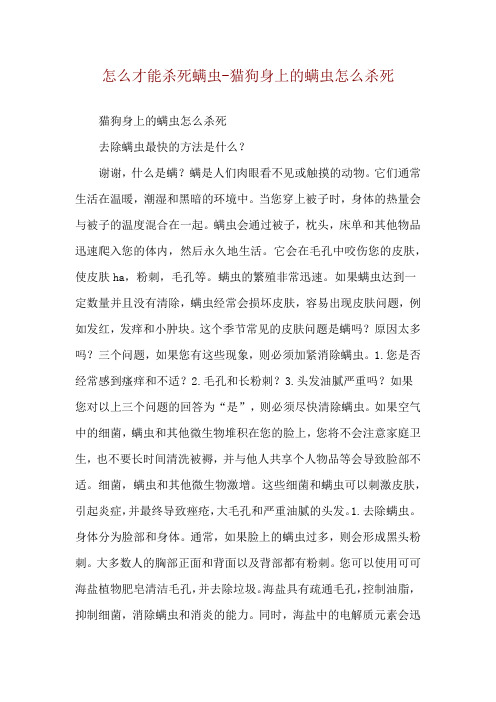 怎么才能杀死螨虫-猫狗身上的螨虫怎么杀死
