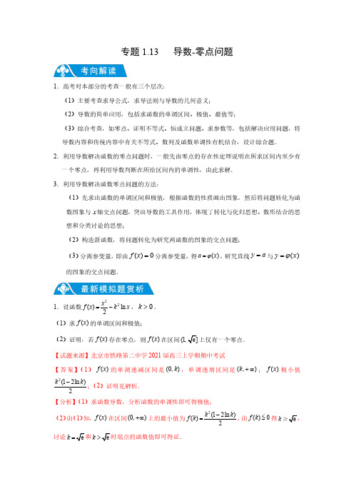 专题1.13 导数-零点问题(解析版)