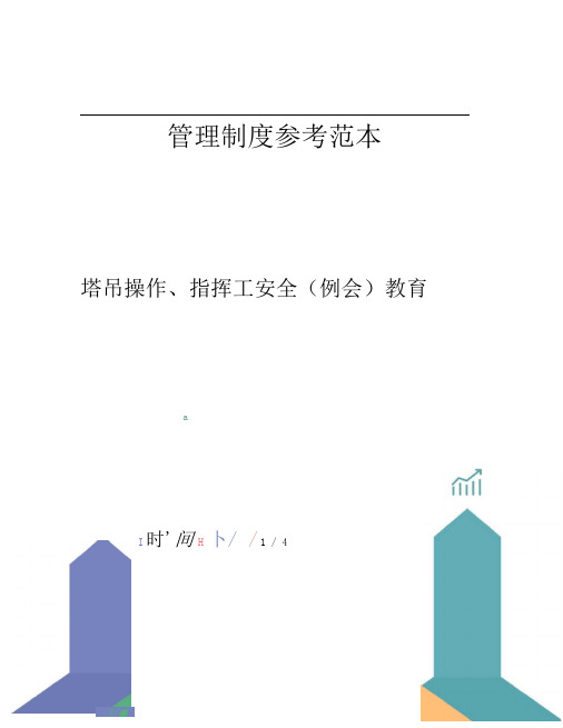 塔吊操作、指挥工安全(例会)教育