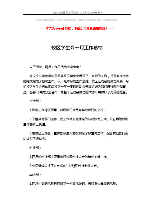 【2018最新】校区学生会一月工作总结word版本 (3页)