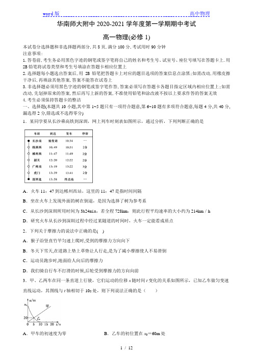 2020_2021学年广东省华南师大附中高一上物理期中考试试题