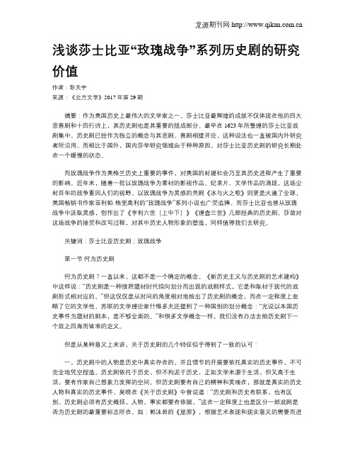浅谈莎士比亚“玫瑰战争”系列历史剧的研究价值