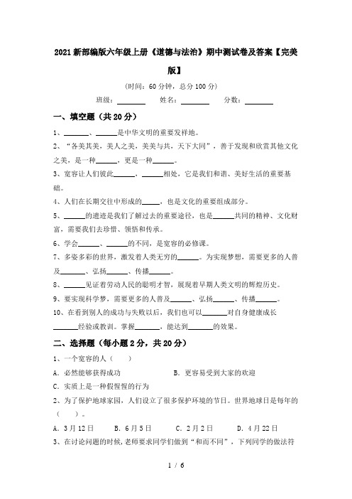2021新部编版六年级上册《道德与法治》期中测试卷及答案【完美版】