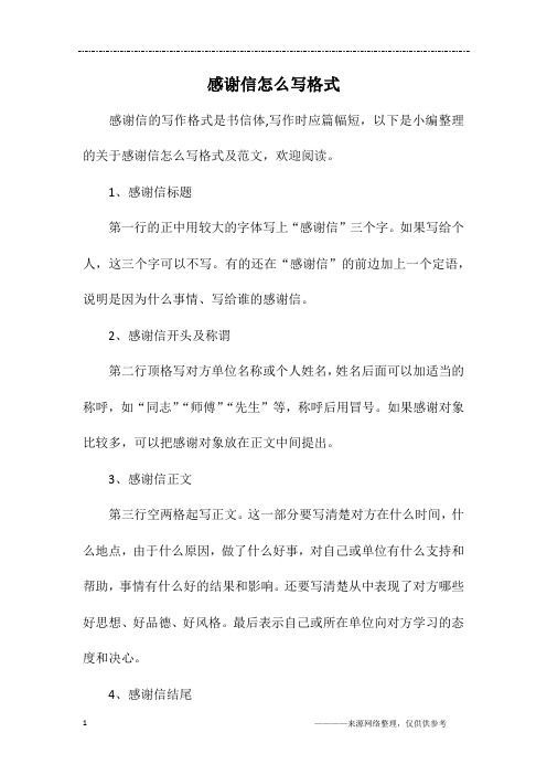 感谢信怎么写格式