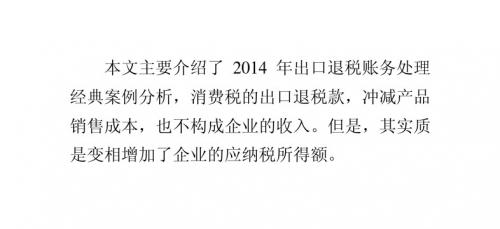 2014年出口退税账务处理经典案例