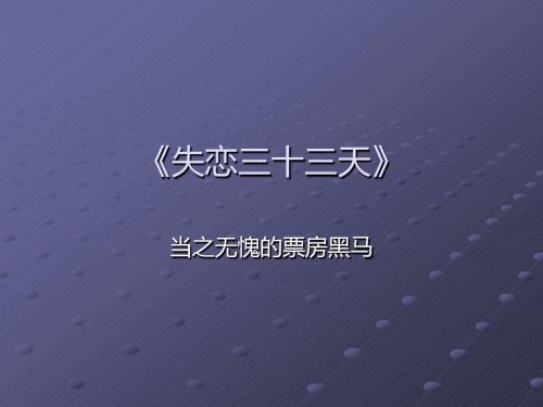 《失恋三十三天》另类推广营销