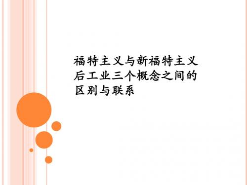 福特主义与新福特主义后工业三个概念之间的区别