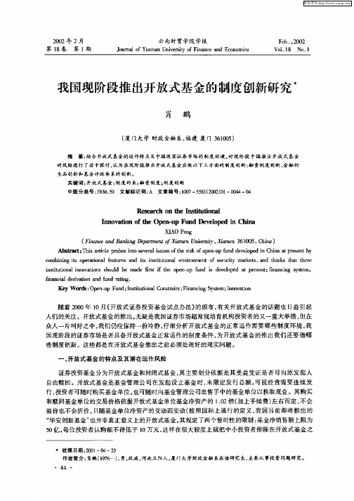 我国现阶段推出开放式基金的制度创新研究