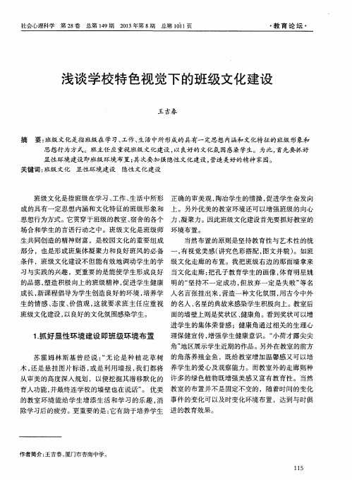浅谈学校特色视觉下的班级文化建设