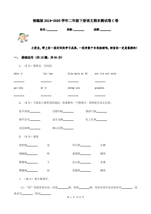 部编版2019-2020学年二年级下册语文期末测试卷C卷