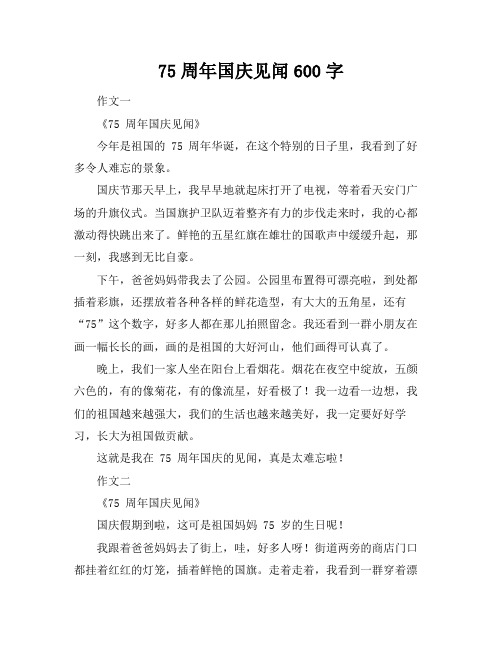 75周年国庆见闻600字