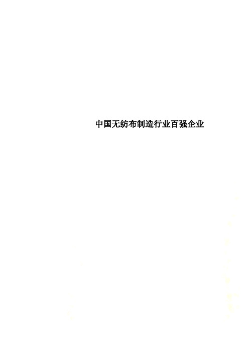 中国无纺布制造行业百强企业