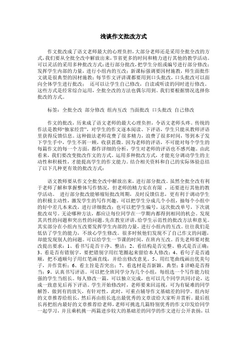 浅谈作文批改方式