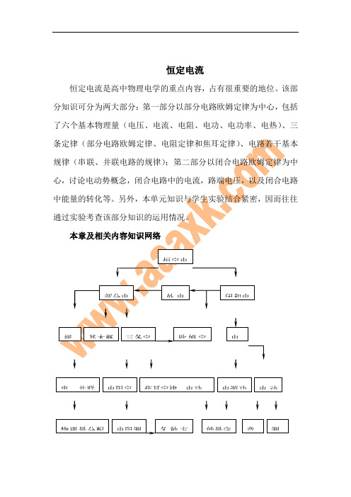 高考物理恒定电流知识网络复习教案