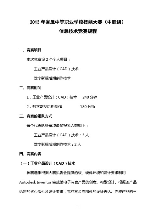 2013年省属中等职业学校技能大赛(中职组)