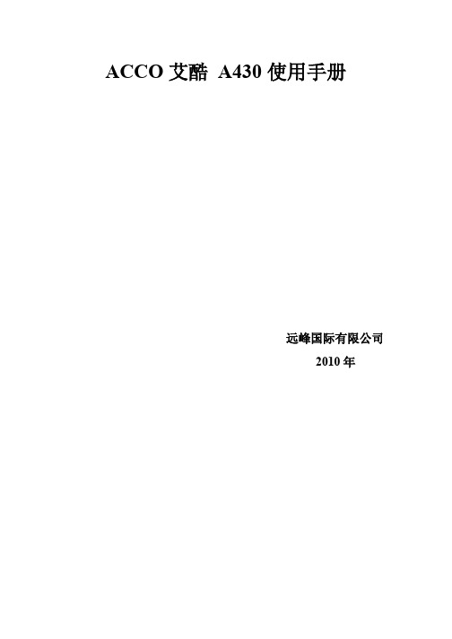 远峰国际 ACCO 艾酷 A430 说明书
