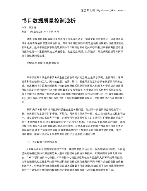 书目数据质量控制浅析