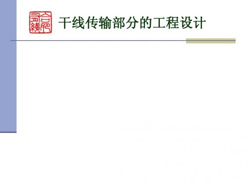 9干线传输部分的工程设计、分配系统的工程设计