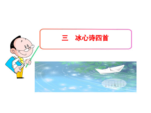 新苏教版七年级语文上册教学课件：3 冰心诗四首