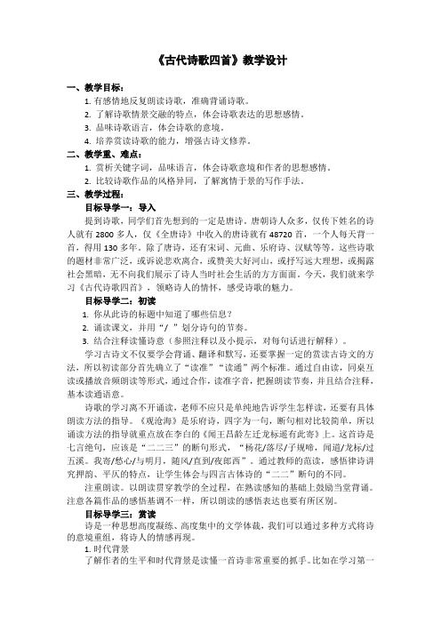 七年级语文上册(部编版)第一单元4古代诗歌四首教学设计