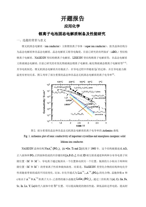 锂离子电池固态电解质制备及性能研究【开题报告】