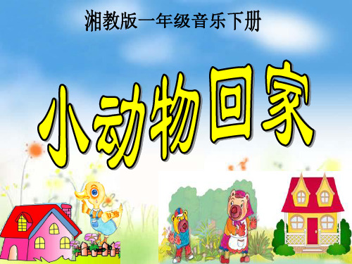小动物回家(湘教版一年级下册)精品PPT教学课件