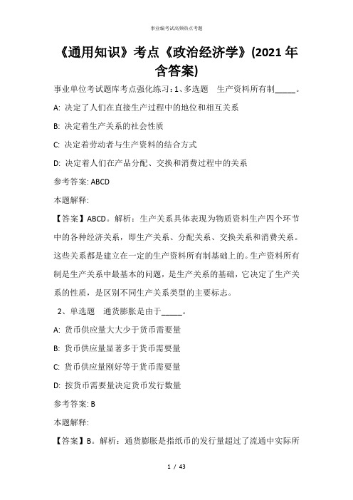 《通用知识》考点《政治经济学》(2020年含答案)_7