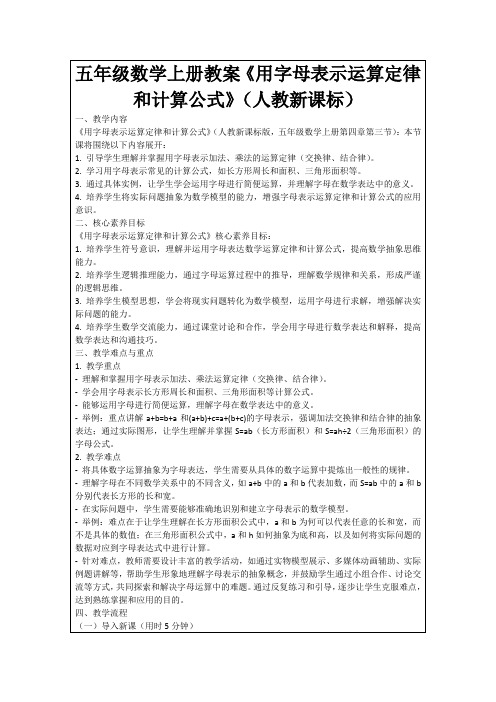 五年级数学上册教案《用字母表示运算定律和计算公式》(人教新课标)