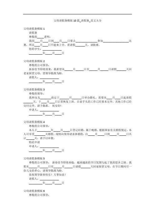 父母请假条模版10篇_请假条_范文大全