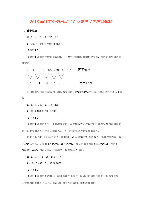 2013年江苏省公务员考试数量关系最强解析
