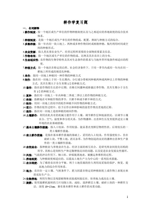 耕作学(已修改)