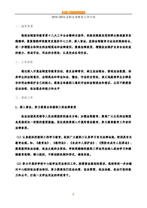 2016-2017法制宣传教育工作计划