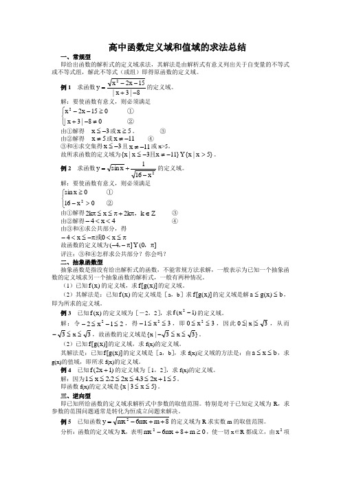 函数定义域值域求法(全十一种)