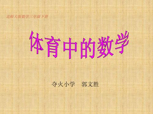 体育中的数学课件