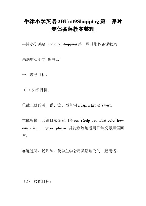 牛津小学英语3BUnit9Shopping第一课时集体备课教案整理