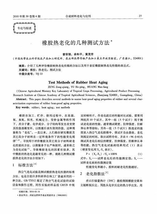 橡胶热老化的几种测试方法