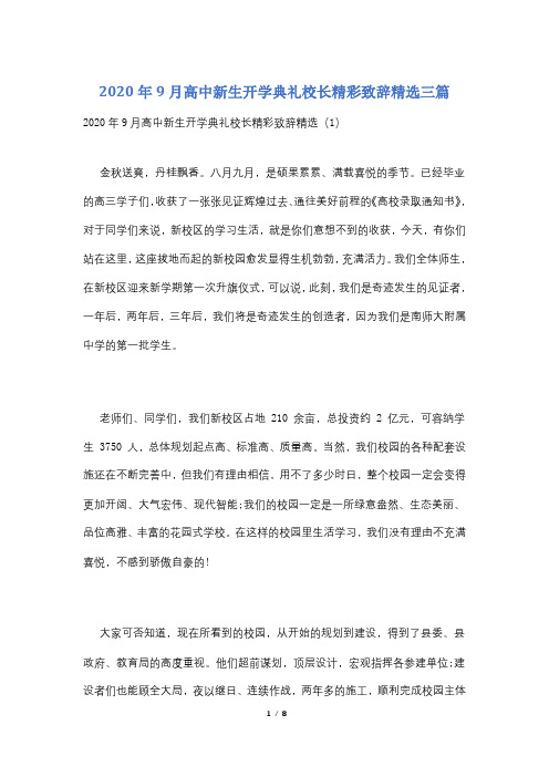 2020年9月高中新生开学典礼校长精彩致辞精选三篇