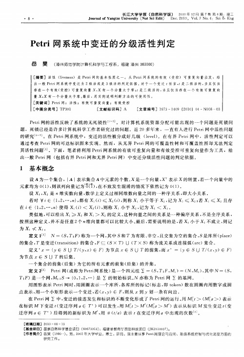 Petri网系统中变迁的分级活性判定