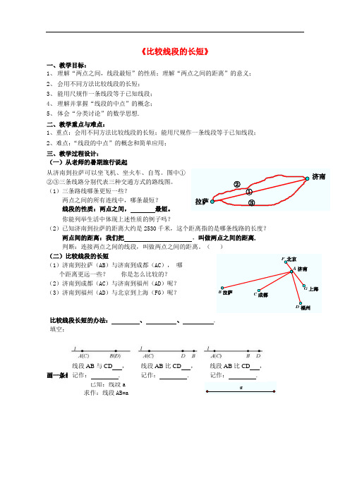 七年级数学上册 4.2 比较线段的长短教学设计(新版)北师大版