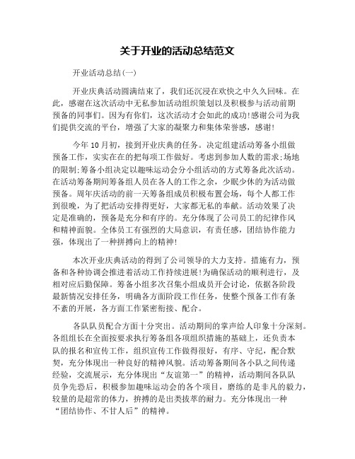 关于开业的活动总结范文
